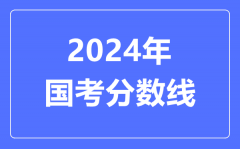 2024年国考分数线_国考要多少分才能上岸