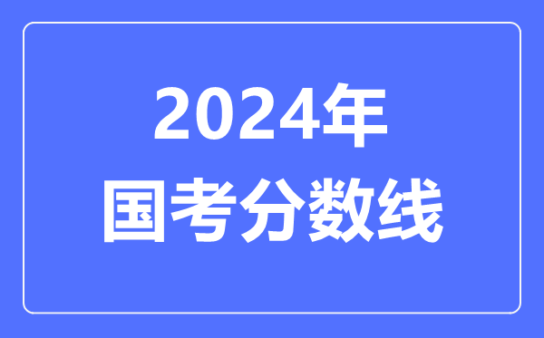 2024年国考分数线,国考要多少分才能上岸