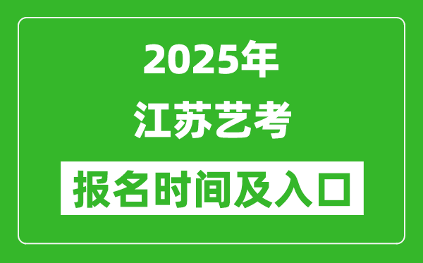 2025年江苏艺考报名时间及报名入口