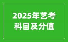 2025年艺考科目及分值设置_艺考满分是多少