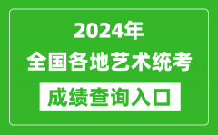 <b>2024年全国各地艺术统考成绩查询入口汇总表</b>