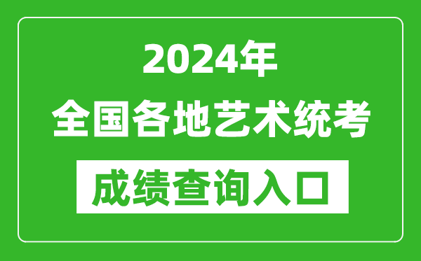 2024年全国各地艺术统考成绩查询入口汇总表