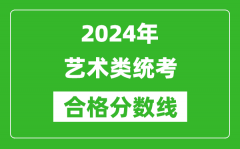 <b>2024年艺术类统考合格分数线汇总表（含历年艺考成绩合格线）</b>