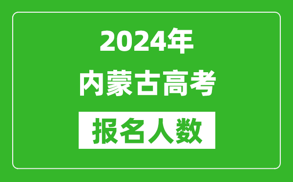 2024年内蒙古高考报名人数是多少,比2023年多多少人?