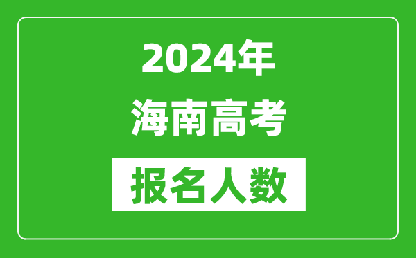 2024年海南高考报名人数是多少,比2023年多多少人?