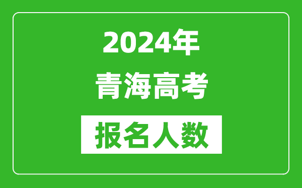 2024年青海高考报名人数是多少,比2023年多多少人?
