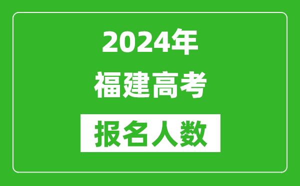 2024年福建高考报名人数是多少,比2023年多多少人?