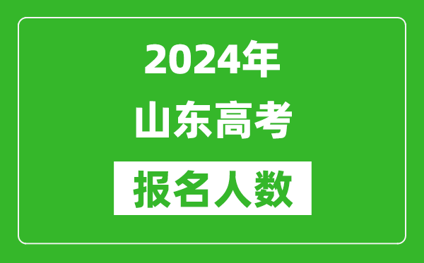 2024年山东高考报名人数是多少,比2023年多多少人?