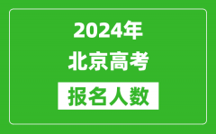 2024年北京高考报名人数是多少_比2023年多多少人？