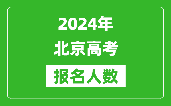2024年北京高考报名人数是多少,比2023年多多少人?
