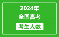 <b>2024年全国高考考生人数总共多少人_比2023年人数多吗？</b>