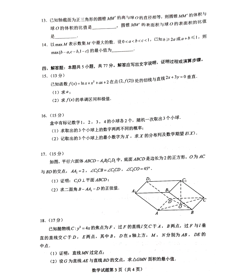 新高考2024九省联考数学试卷及答案解析