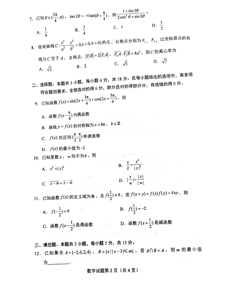 新高考2024年七省联考数学试卷及答案解析