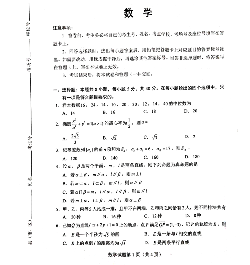 新高考2024九省联考数学试卷及答案解析