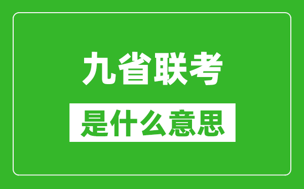 九省联考是什么意思,新高考2024九省联考都有哪些省份？