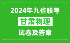 新高考2024九省联考甘肃物理试卷及答案解析