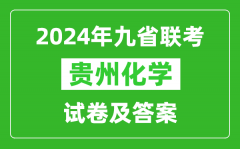 新高考2024九省联考贵州化学试卷及答案解析