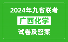 新高考2024九省联考广西化学试卷及答案解析