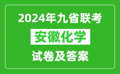 新高考2024九省联考安徽化学试卷及答案解析