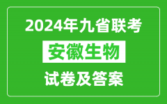 新高考2024九省联考安徽生物试卷及答案解析