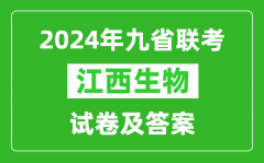 新高考2024九省联考江西生物试卷及答案解析
