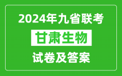 新高考2024九省联考甘肃生物试卷及答案解析