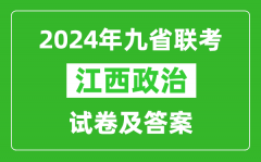 新高考2024九省联考江西政治试卷及答案解析