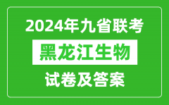 新高考2024九省联考黑龙江生物试卷及答案解析