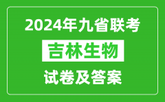 新高考2024九省联考吉林生物试卷及答案解析