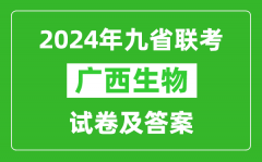 新高考2024九省联考广西生物试卷及答案解析