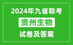 新高考2024九省联考贵州生物试卷及答案解析