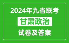 新高考2024九省联考甘肃政治试卷及答案解析