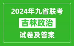 新高考2024九省联考吉林政治试卷及答案解析