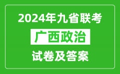 新高考2024九省联考广西政治试卷及答案解析