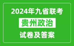 新高考2024九省联考贵州政治试卷及答案解析