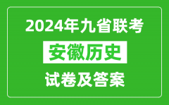 新高考2024九省联考安徽历史试卷及答案解析