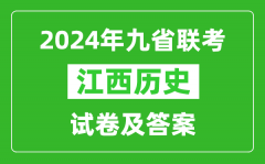 新高考2024九省联考江西历史试卷及答案解析