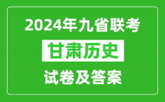 新高考2024九省联考甘肃历史试卷及答案解析