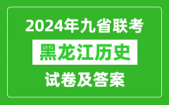 新高考2024九省联考黑龙江历史试卷及答案解析