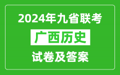 新高考2024九省联考广西历史试卷及答案解析