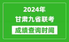 2024年甘肃九省联考成绩查询时间_什么时候公布分数