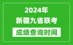 2024年新疆九省联考成绩查询时间_什么时候公布分数