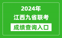 新高考2024江西九省联考成绩查询入口（http://www.jxeea.cn/）
