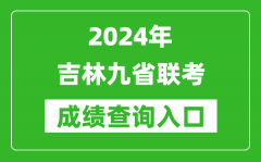 新高考2024吉林九省联考成绩查询入口（http://www.jleea.edu.cn/）