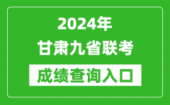 新高考2024甘肃九省联考成绩查询入口（https://www.ganseea.cn/）
