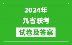 <b>新高考2024九省联考试卷及答案一览表</b>