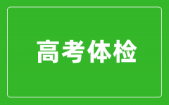 高考体检是所有考生都要体检吗_不体检行不行?