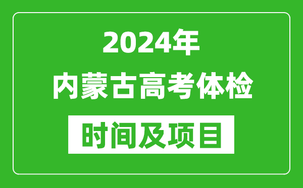 2024年内蒙古高考体检时间具体安排,有哪些体检项目？