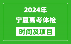 2024年宁夏高考体检时间具体安排_有哪些体检项目？