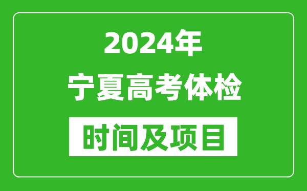 2024年宁夏高考体检时间具体安排,有哪些体检项目？